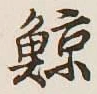 Character 鯨