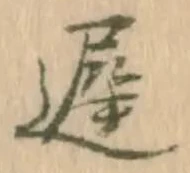 已定位遅