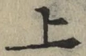 字上
