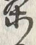 文字揚