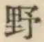글자 野