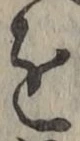 字を