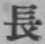 글자 長