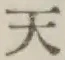 글자 天