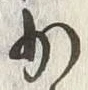 文字少