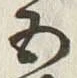 글자 五