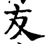 글자 友