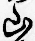 Đã định vị 山