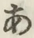 文字 あ
