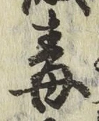 글자 毒