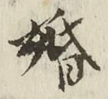 文字婚