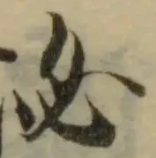 Đã định vị 泌