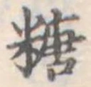 糖 위치 확인됨