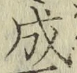 字成