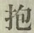文字抱