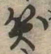 位置定マレル笑