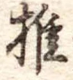 椎 위치 확인됨