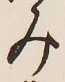 글자 み