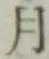 字月