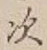 “次”字