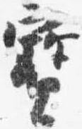 已定位宝