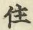 글자 住
