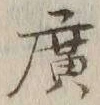 글자 広