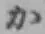 글자 か