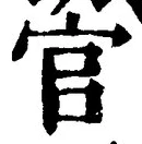 「官」字