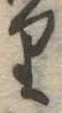 𛃶 위치 확인됨