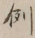 글자 例