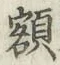 글자 額