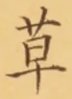 𡨸草