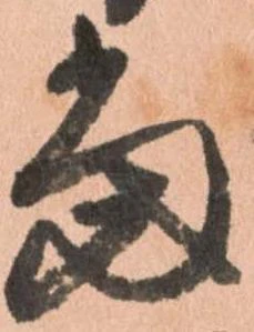 位置定マレル當