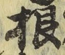 글자 根