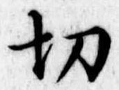 切 위치 확인됨