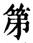 文字第