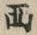 文字西