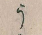 位置定マレルう