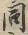同 위치 확인됨