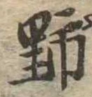 野 위치 확인됨