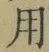글자 用