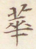 글자 華