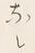 文字 な