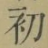 글자 初