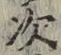 글자 次