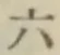 Chữ 六