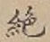 글자 絶