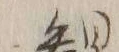 글자 観
