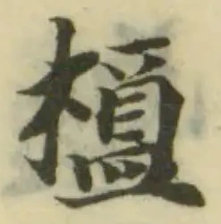Đã định vị 𨡰